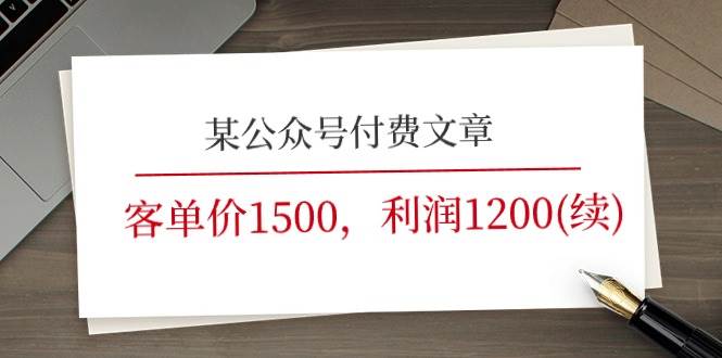 某公众号付费文章《客单价1500，利润1200(续)》市场几乎可以说是空白的创鑫阁-网创项目资源站-副业项目-创业项目-搞钱项目创鑫阁
