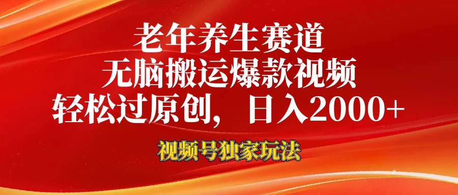 老年养生赛道，视频号最新玩法，无脑一键搬运爆款视频，轻松过原创，日入2000+创鑫阁-网创项目资源站-副业项目-创业项目-搞钱项目创鑫阁