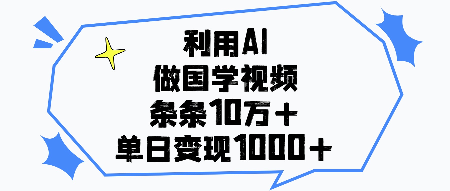 利用AI做国学视频，条条10万+，单日变现1000+创鑫阁-网创项目资源站-副业项目-创业项目-搞钱项目创鑫阁