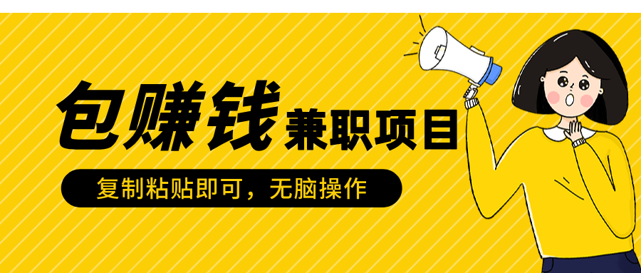 包赚钱兼职项目，只需复制粘贴创鑫阁-网创项目资源站-副业项目-创业项目-搞钱项目创鑫阁