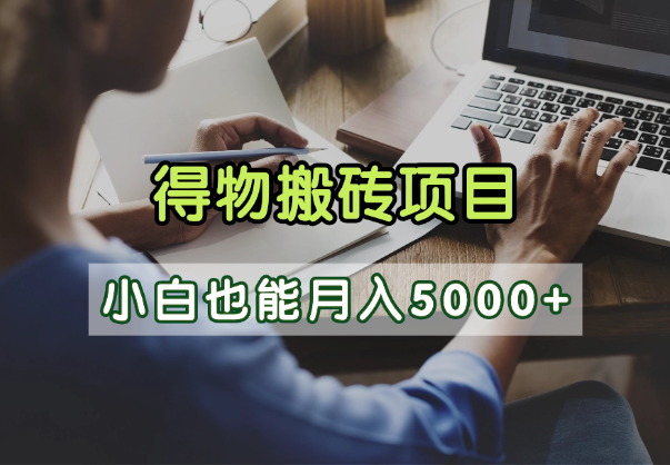 得物视频号创作激励，去重软件加持爆款视频，矩阵玩法月入2万+创鑫阁-网创项目资源站-副业项目-创业项目-搞钱项目创鑫阁