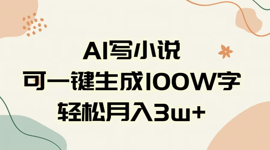 AI一键生成100w字，躺着也能赚，月入3W+创鑫阁-网创项目资源站-副业项目-创业项目-搞钱项目创鑫阁