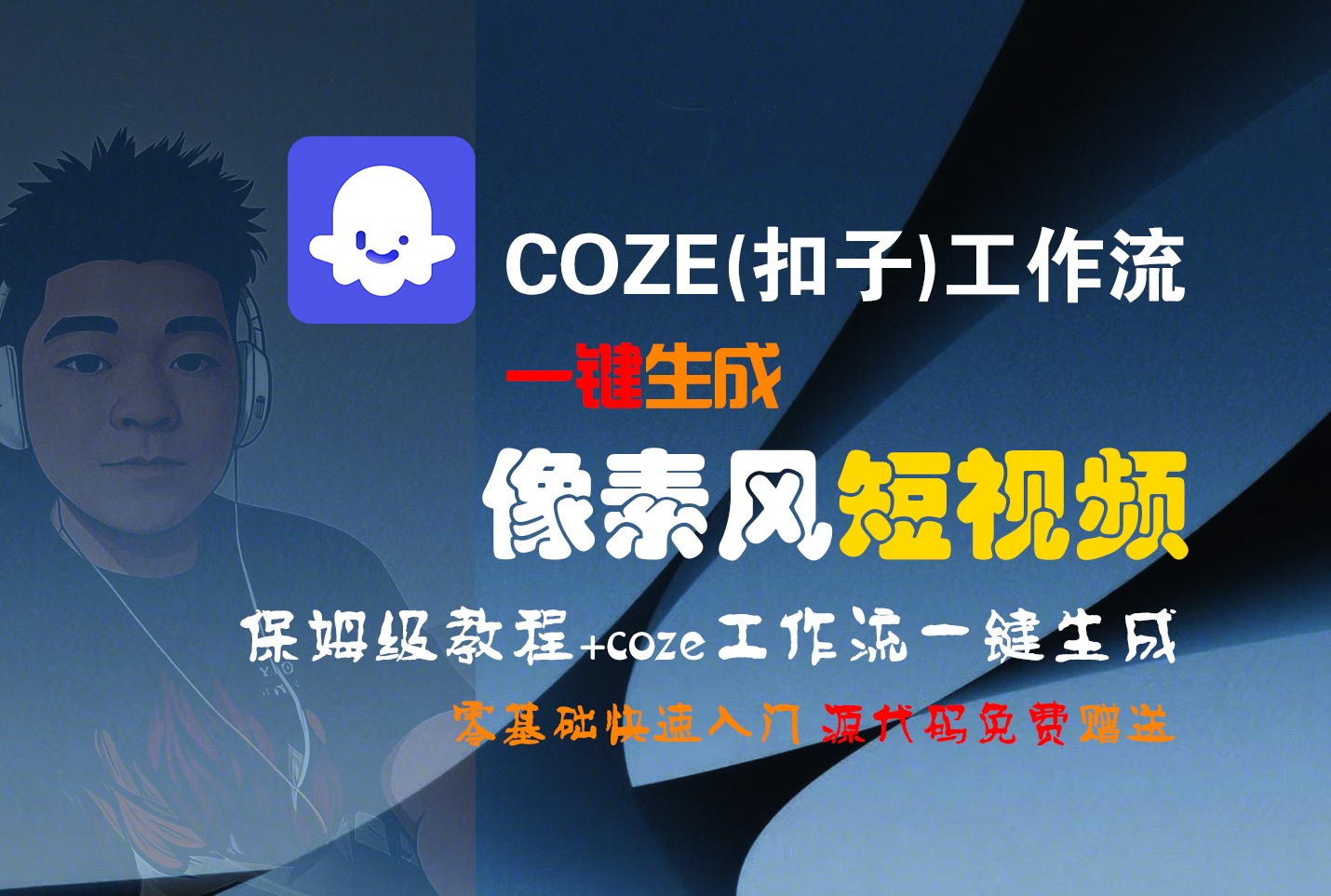 【Coze实操教程】Coze工作流一键生成“像素风“短视频!工作流全流程保姆级教学 !2分钟一键生成无人工干预，零基础小白保姆级教程!创鑫阁-网创项目资源站-副业项目-创业项目-搞钱项目创鑫阁