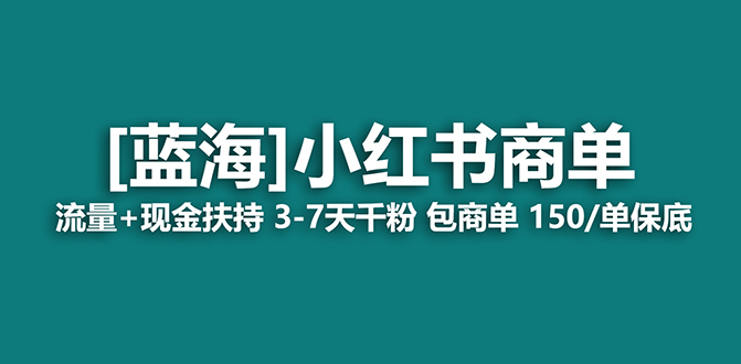 【蓝海项目】小红书商单项目，7天就能接广告变现，稳定一天500+保姆级玩法创鑫阁-网创项目资源站-副业项目-创业项目-搞钱项目创鑫阁