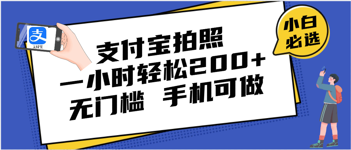 支付宝拍照 一小时轻松200+ 无门槛 有手机就可以做创鑫阁-网创项目资源站-副业项目-创业项目-搞钱项目创鑫阁