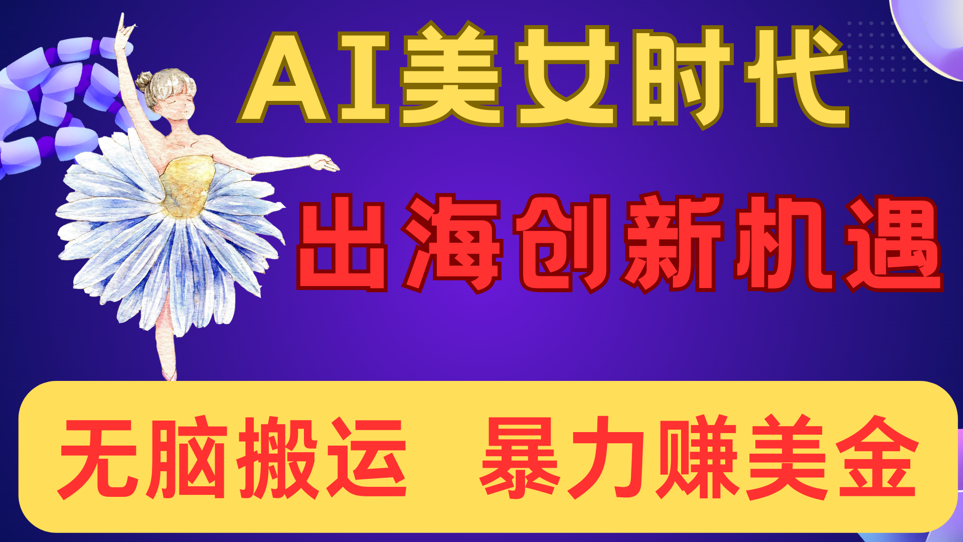 出海赚美金！AI美女视频转动漫，小白新手无脑搬运，暴力赚美金创鑫阁-网创项目资源站-副业项目-创业项目-搞钱项目创鑫阁