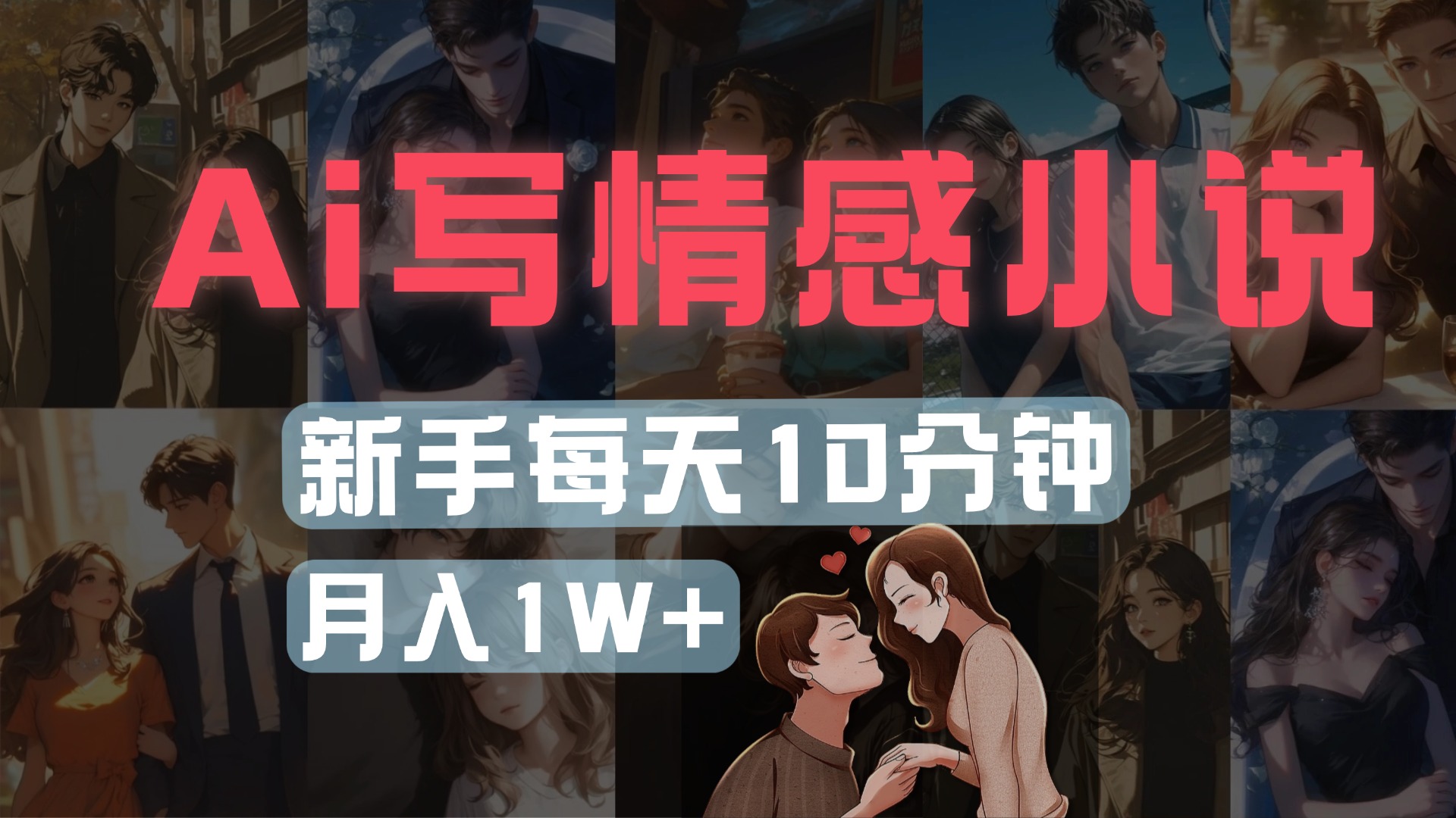 AI写情感小说，多平台批量发布，新手每天10分钟也能月入1w+创鑫阁-网创项目资源站-副业项目-创业项目-搞钱项目创鑫阁