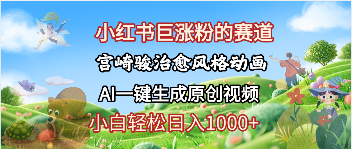 抖音、小红书、视频号、宫崎骏风格动画制作，一键生成流量暴涨，轻松日入1000+创鑫阁-网创项目资源站-副业项目-创业项目-搞钱项目创鑫阁