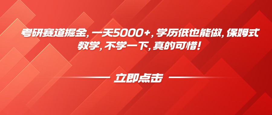 考研赛道掘金，一天5000+，学历低也能做，保姆式教学，不学一下，真的可惜！创鑫阁-网创项目资源站-副业项目-创业项目-搞钱项目创鑫阁