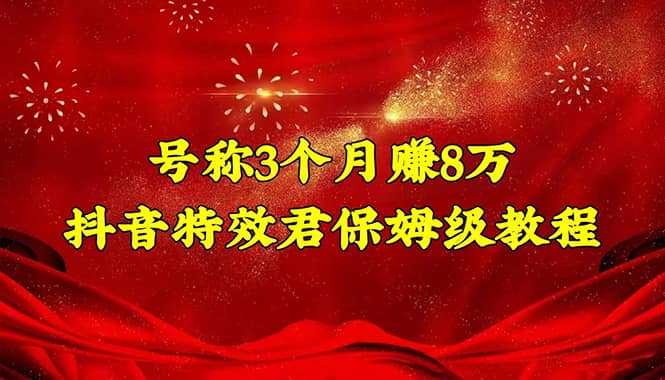 抖音特效君保姆级教程（教程+软件）创鑫阁-网创项目资源站-副业项目-创业项目-搞钱项目创鑫阁