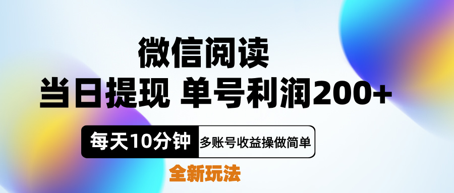 微信阅读新玩法，每天十分钟，单号利润200+，简单0成本，当日就能提…创鑫阁-网创项目资源站-副业项目-创业项目-搞钱项目创鑫阁