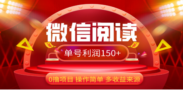 2024微信阅读最新玩法！！0撸，没有任何成本有手就行，一天利润150+创鑫阁-网创项目资源站-副业项目-创业项目-搞钱项目创鑫阁
