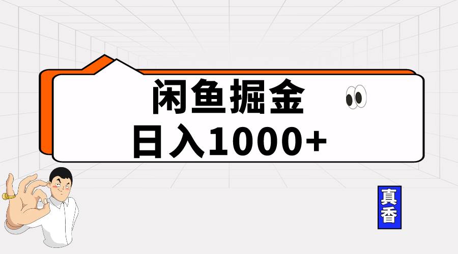 闲鱼暴力掘金项目，轻松日入1000+创鑫阁-网创项目资源站-副业项目-创业项目-搞钱项目创鑫阁