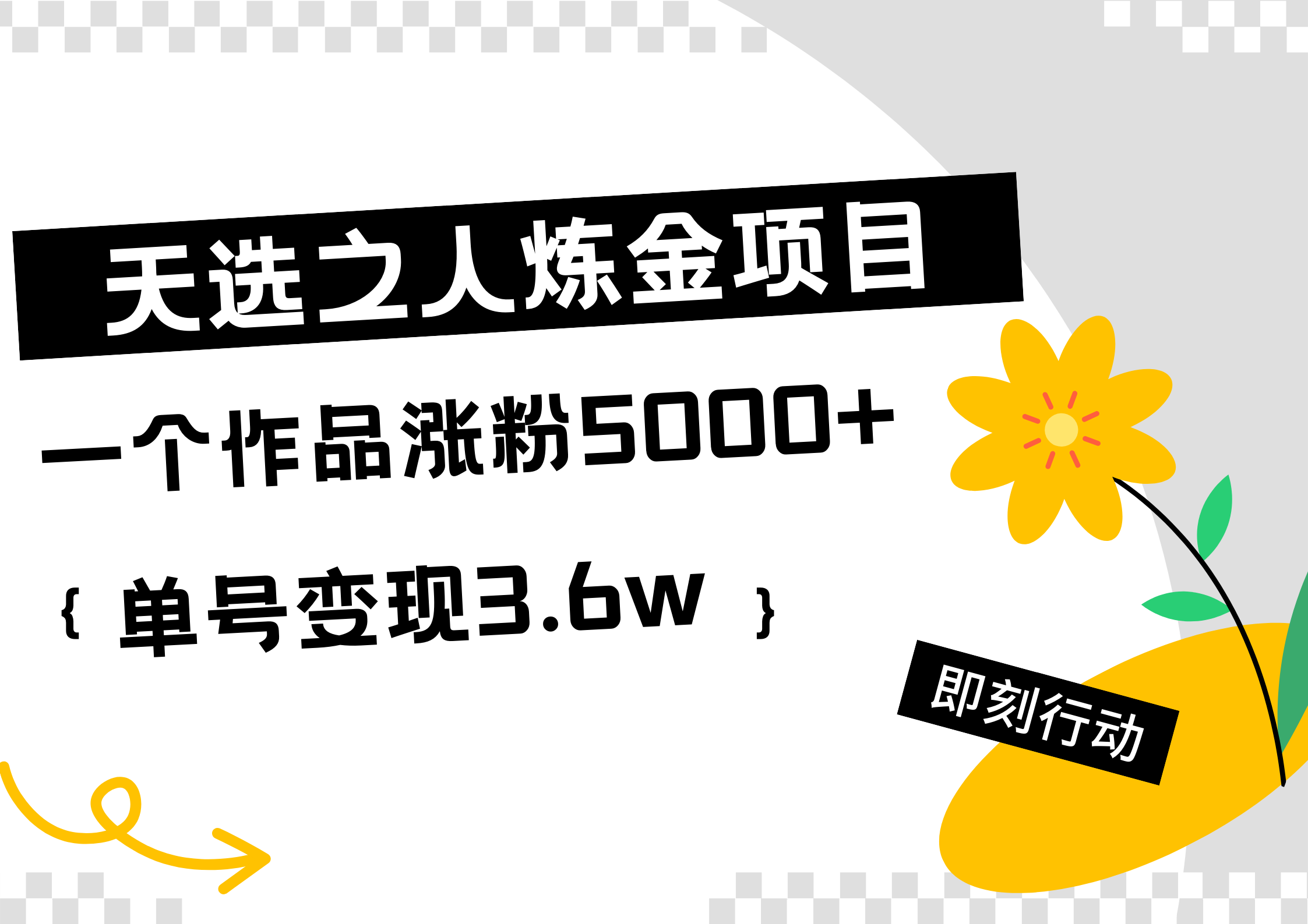 天选之人炼金热门项目，一个作品涨粉5000+，单号变现3.6w创鑫阁-网创项目资源站-副业项目-创业项目-搞钱项目创鑫阁