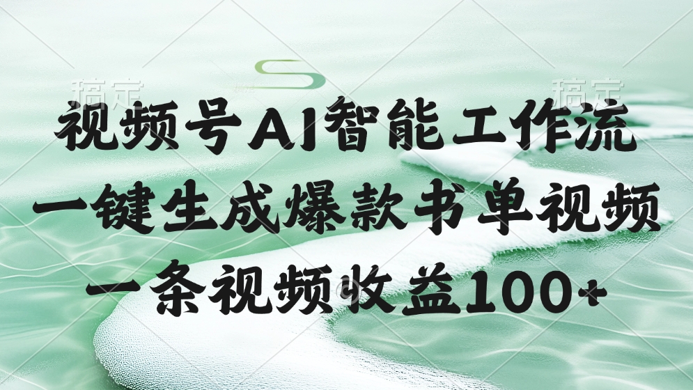 视频号AI软件，一键生成爆款书单视频，一条视频收益100+创鑫阁-网创项目资源站-副业项目-创业项目-搞钱项目创鑫阁