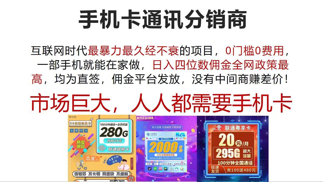 手机卡通讯分销商 互联网时代最暴利最久经不衰的项目，0门槛0费用，…创鑫阁-网创项目资源站-副业项目-创业项目-搞钱项目创鑫阁