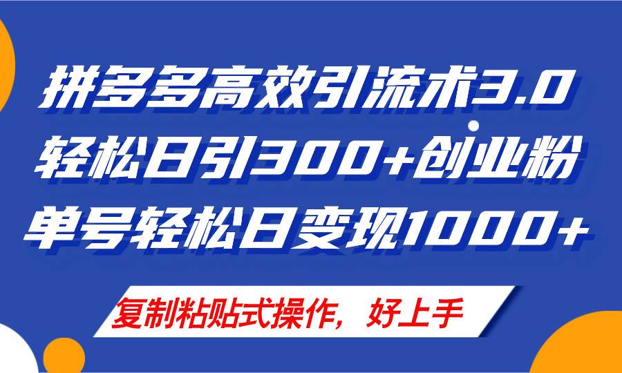 拼多多店铺引流技术3.0，日引300+付费创业粉，单号轻松日变现1000+创鑫阁-网创项目资源站-副业项目-创业项目-搞钱项目创鑫阁