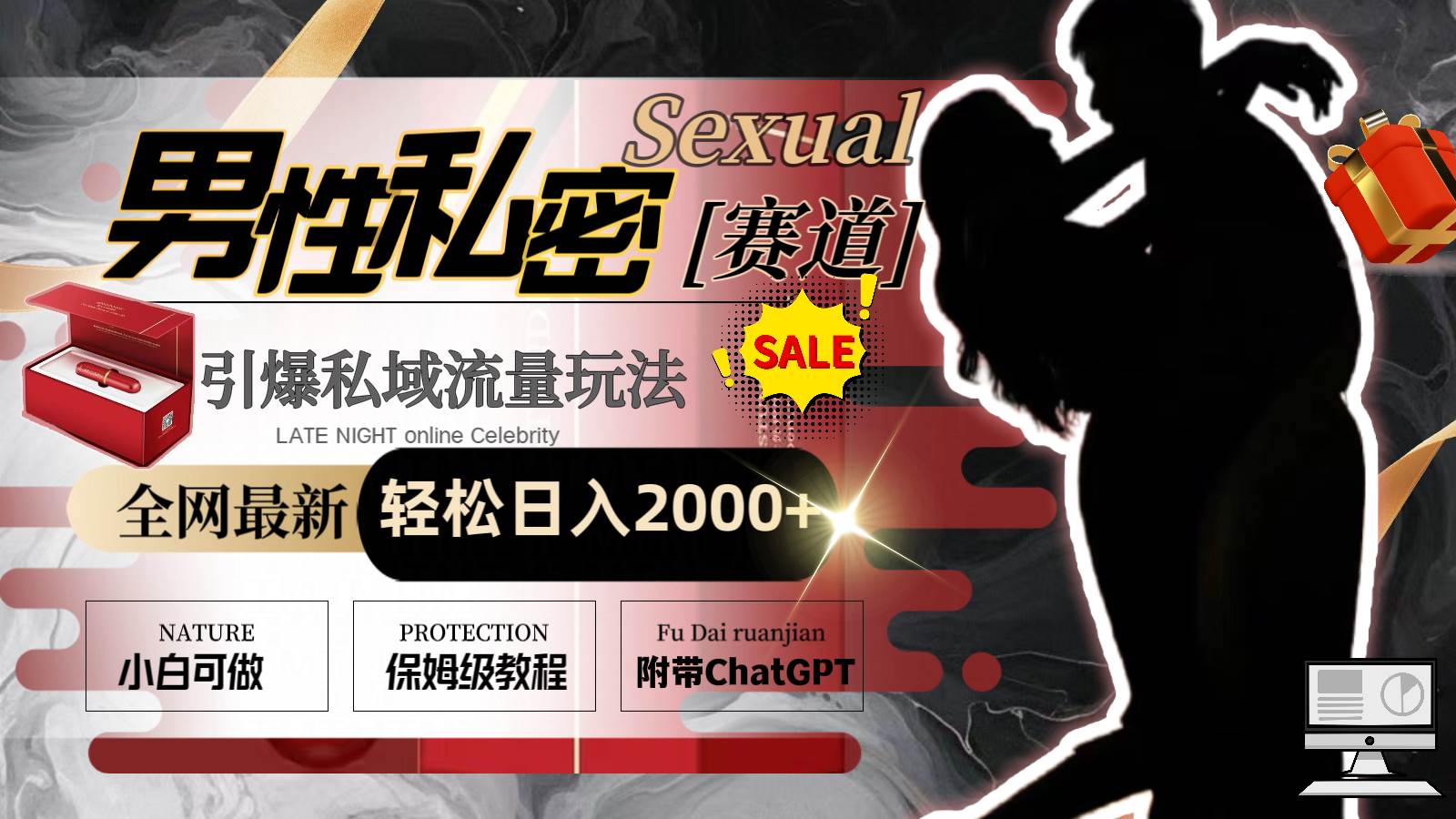 全网最新男性私密赛道玩法，引爆私域流量，轻松日入2000+创鑫阁-网创项目资源站-副业项目-创业项目-搞钱项目创鑫阁