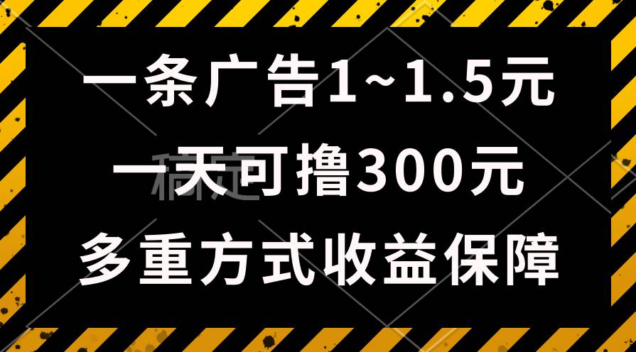 一天可撸300+的广告收益，绿色项目长期稳定，上手无难度！创鑫阁-网创项目资源站-副业项目-创业项目-搞钱项目创鑫阁