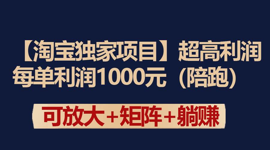 【淘宝独家项目】超高利润：每单利润1000元创鑫阁-网创项目资源站-副业项目-创业项目-搞钱项目创鑫阁