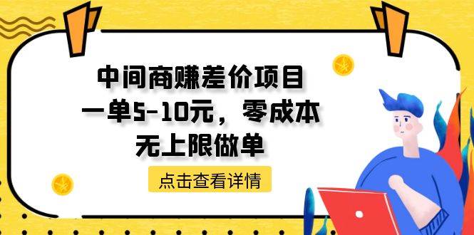 中间商赚差价天花板项目，一单5-10元，零成本，无上限做单创鑫阁-网创项目资源站-副业项目-创业项目-搞钱项目创鑫阁
