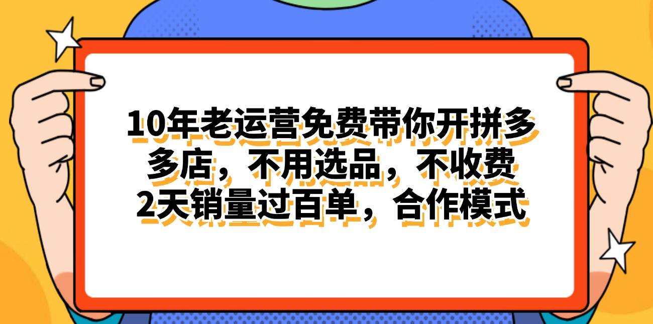 拼多多最新合作开店日入4000+两天销量过百单，无学费、老运营代操作、…创鑫阁-网创项目资源站-副业项目-创业项目-搞钱项目创鑫阁