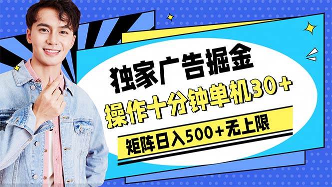 广告掘金，操作十分钟单机30+，矩阵日入500+无上限创鑫阁-网创项目资源站-副业项目-创业项目-搞钱项目创鑫阁