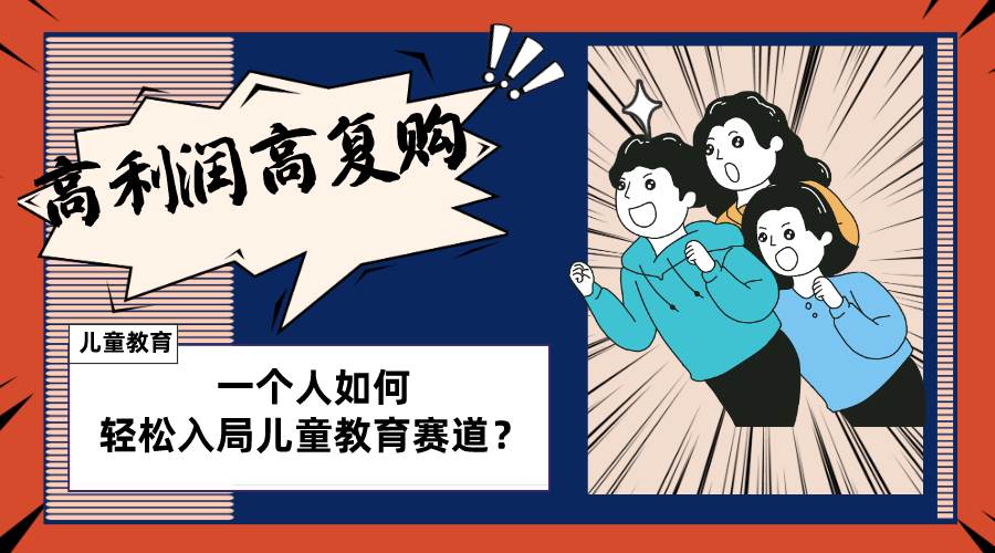 儿童教育赛道怎么做？适合个人的操盘方法，长期可做，高利润高复购创鑫阁-网创项目资源站-副业项目-创业项目-搞钱项目创鑫阁