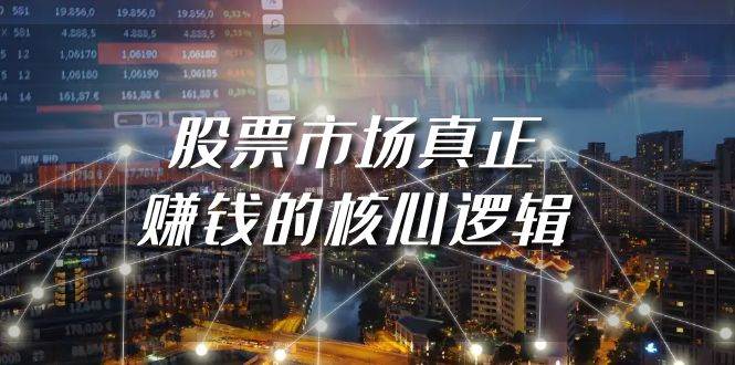 某公众号付费文章《股票市场真正赚钱的核心逻辑》创鑫阁-网创项目资源站-副业项目-创业项目-搞钱项目创鑫阁