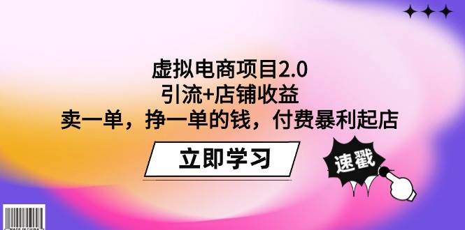虚拟电商项目2.0：引流+店铺收益  卖一单，挣一单的钱，付费暴利起店创鑫阁-网创项目资源站-副业项目-创业项目-搞钱项目创鑫阁