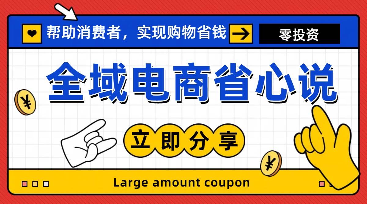 全新电商玩法，无货源模式，人人均可做电商！日入1000+创鑫阁-网创项目资源站-副业项目-创业项目-搞钱项目创鑫阁