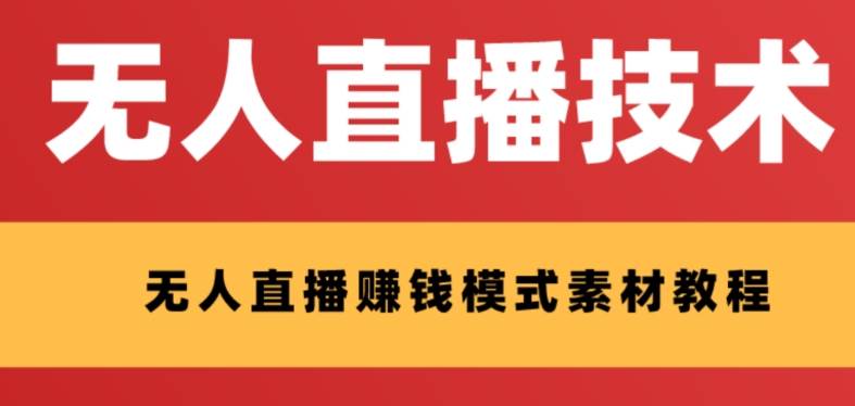 外面收费1280的支付宝无人直播技术+素材 认真看半小时就能开始做创鑫阁-网创项目资源站-副业项目-创业项目-搞钱项目创鑫阁