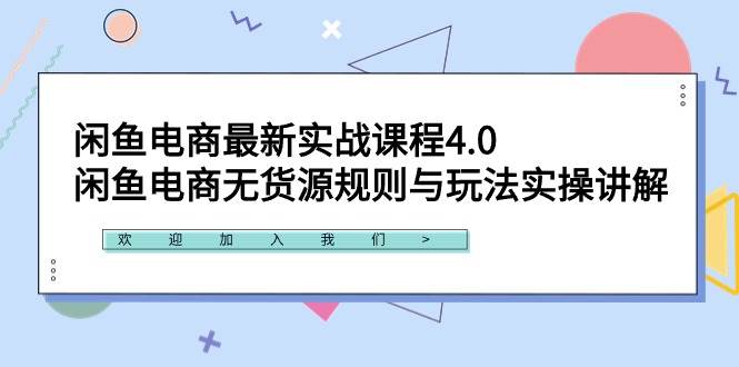 闲鱼电商最新实战课程4.0：闲鱼电商无货源规则与玩法实操讲解！创鑫阁-网创项目资源站-副业项目-创业项目-搞钱项目创鑫阁