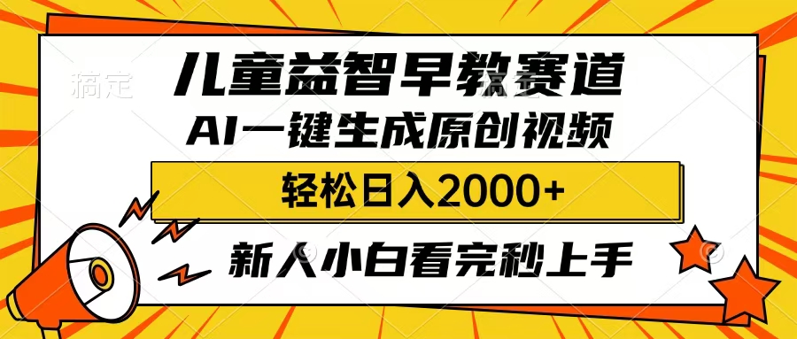 儿童益智早教，这个赛道赚翻了，只要一款AI即可一键生成原创视频，小白也能日入2000+创鑫阁-网创项目资源站-副业项目-创业项目-搞钱项目创鑫阁