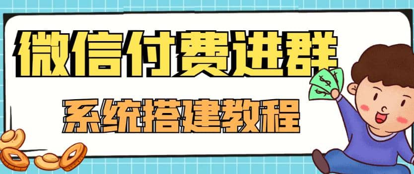 外面卖1000的红极一时的9.9元微信付费入群系统：小白一学就会（源码+教程）创鑫阁-网创项目资源站-副业项目-创业项目-搞钱项目创鑫阁