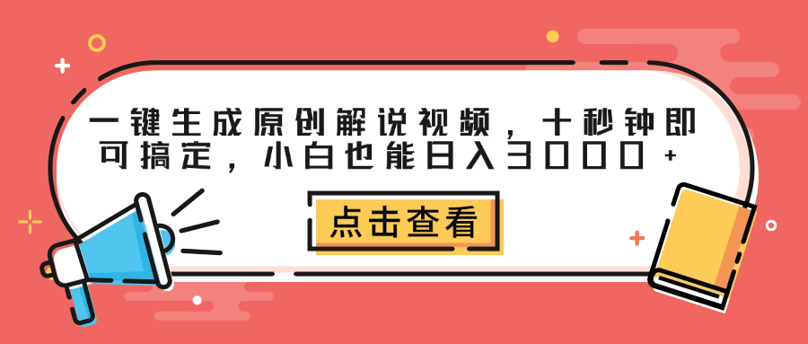 一键生成原创解说视频，十秒钟即可搞定，小白也能日入3000+创鑫阁-网创项目资源站-副业项目-创业项目-搞钱项目创鑫阁