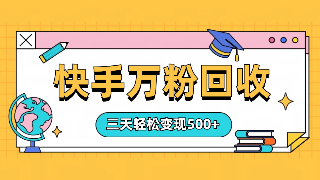 “快手”起万粉号3天变现500+创鑫阁-网创项目资源站-副业项目-创业项目-搞钱项目创鑫阁