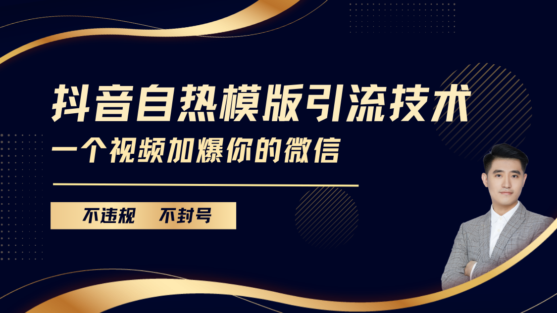 抖音最新自热模版引流技术，不违规不封号， 一个视频加爆你的微信创鑫阁-网创项目资源站-副业项目-创业项目-搞钱项目创鑫阁