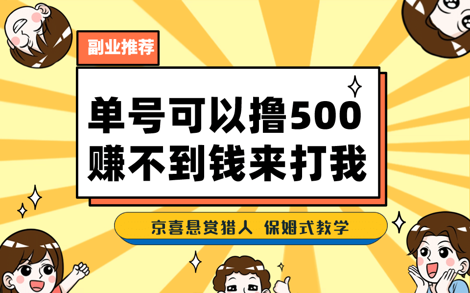 一号撸500，最新拉新app！赚不到钱你来打我！京喜最强悬赏猎人！保姆式教学创鑫阁-网创项目资源站-副业项目-创业项目-搞钱项目创鑫阁