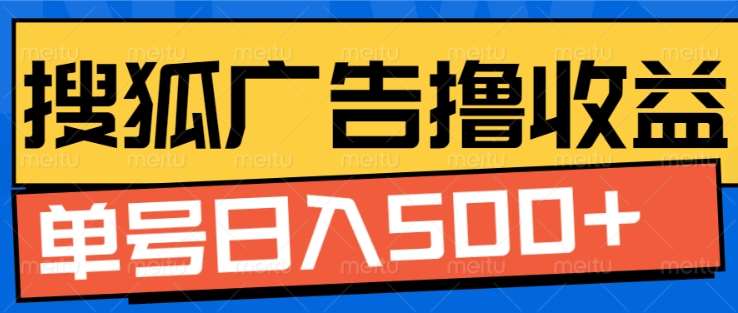 搜狐视频广告全自动撸收益，单号日入5张！！！创鑫阁-网创项目资源站-副业项目-创业项目-搞钱项目创鑫阁