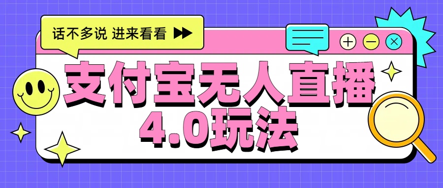 新风口！三天躺赚6000，支付宝无人直播4.0玩法，月入过万就靠它创鑫阁-网创项目资源站-副业项目-创业项目-搞钱项目创鑫阁