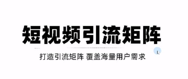 短视频引流矩阵打造，SEO+二剪裂变，效果超级好！【视频教程】创鑫阁-网创项目资源站-副业项目-创业项目-搞钱项目创鑫阁