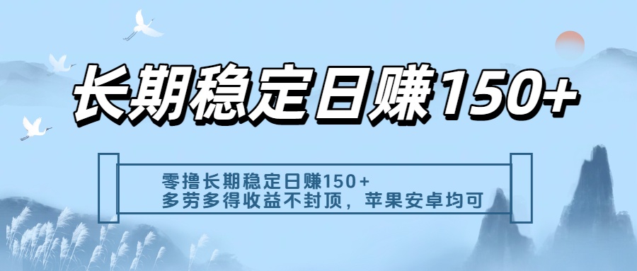 零撸实测：长期稳定日入150+，多劳多得收益不封顶，苹果安卓都能做创鑫阁-网创项目资源站-副业项目-创业项目-搞钱项目创鑫阁