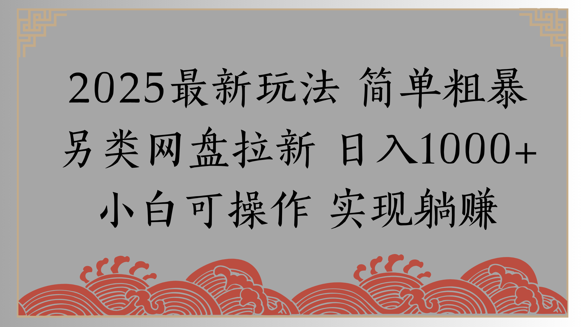 网盘拉新，冷门玩法，纯捡钱月入8000，0基础小白也能做创鑫阁-网创项目资源站-副业项目-创业项目-搞钱项目创鑫阁
