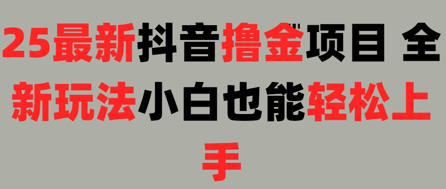 25最新抖音直播撸金项目，小白也能轻松上手！创鑫阁-网创项目资源站-副业项目-创业项目-搞钱项目创鑫阁