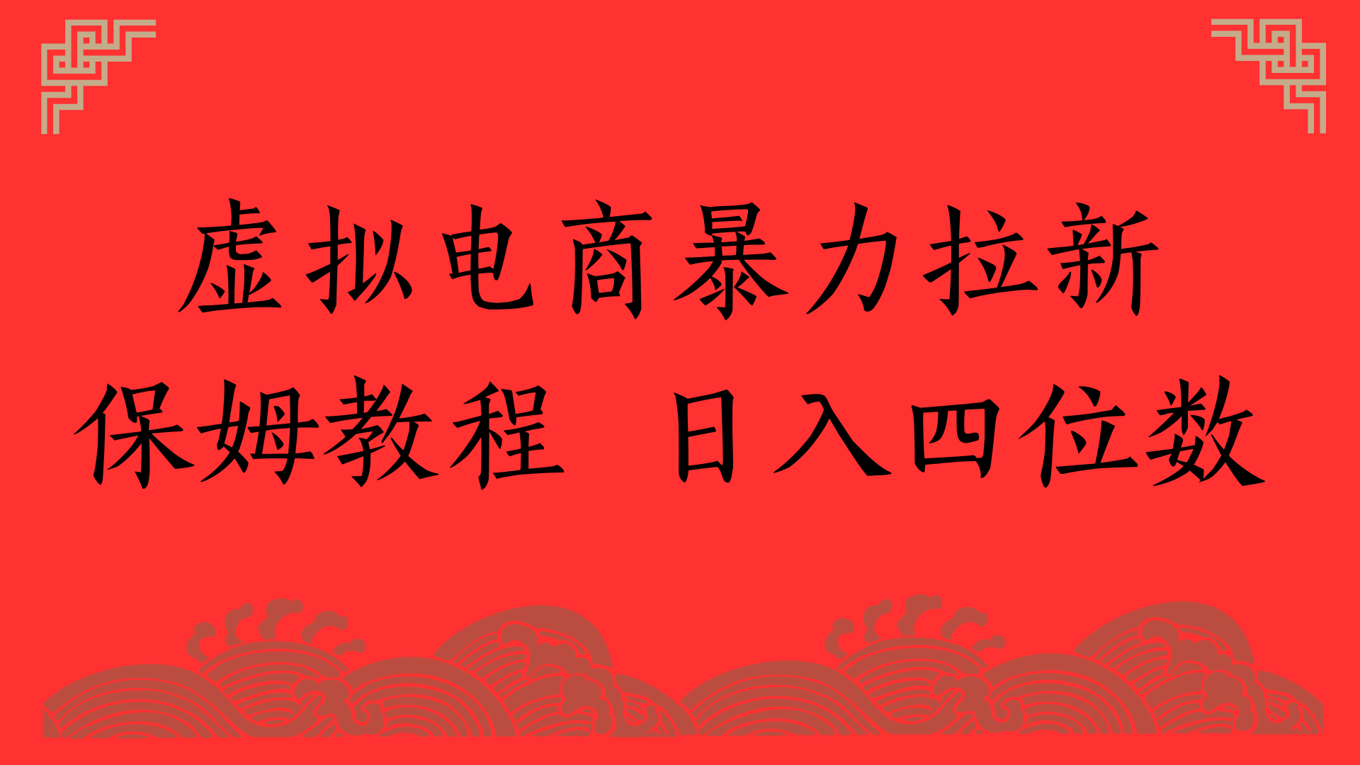 虚拟电商暴力拉新，保姆教程 日入四位数创鑫阁-网创项目资源站-副业项目-创业项目-搞钱项目创鑫阁