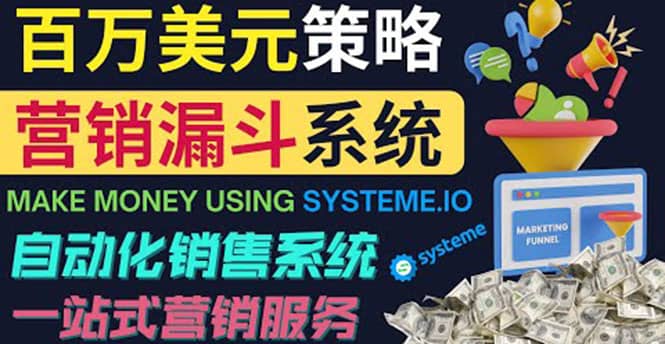 如何利用营销漏斗（Sale Funnels）赚百万美元：自动销售系统创鑫阁-网创项目资源站-副业项目-创业项目-搞钱项目创鑫阁