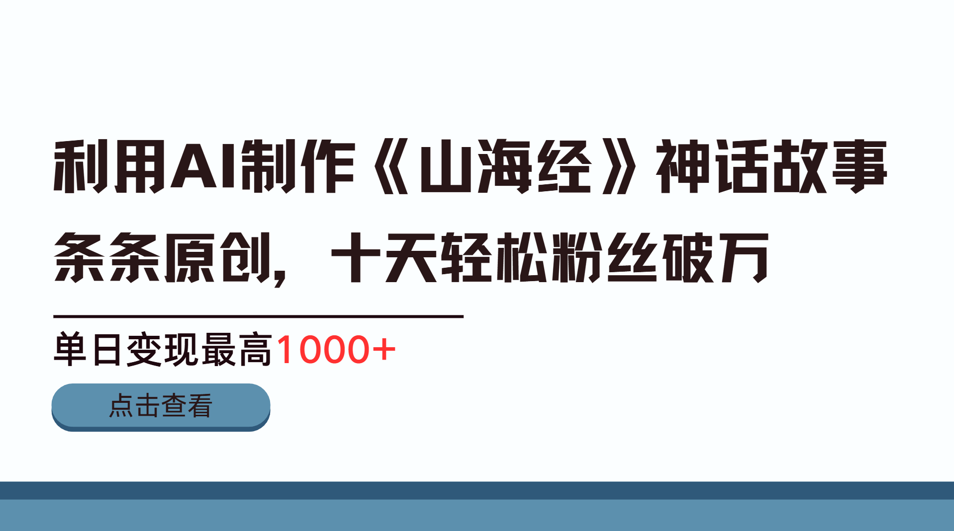 利用AI工具生成《山海经》神话故事，半个月2万粉丝，单日变现最高1000+创鑫阁-网创项目资源站-副业项目-创业项目-搞钱项目创鑫阁