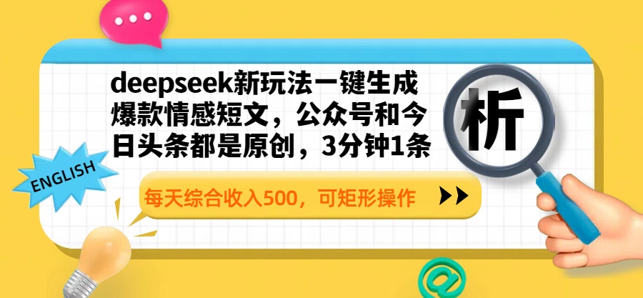 deepseek新玩法一键生成爆款情感短文，公众号和今日头条都是原创，3分钟1条，每天综合收入500，可矩形操作创鑫阁-网创项目资源站-副业项目-创业项目-搞钱项目创鑫阁