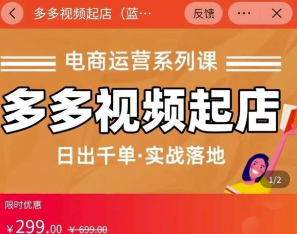 小乔-多多视频起店蓝海项目：日出千单实战落地（价值299元）创鑫阁-网创项目资源站-副业项目-创业项目-搞钱项目创鑫阁